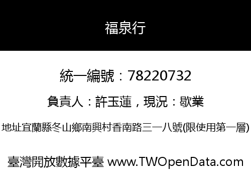 福泉行