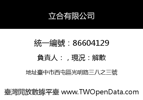 立合有限公司