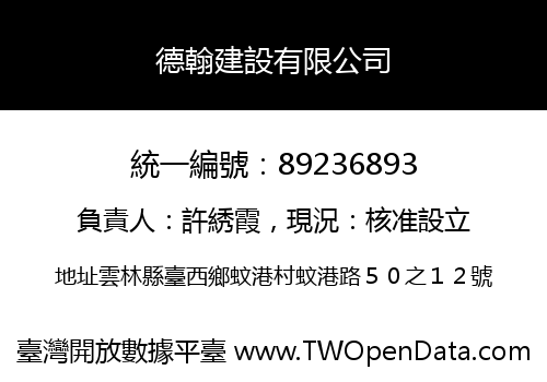 德翰建設有限公司