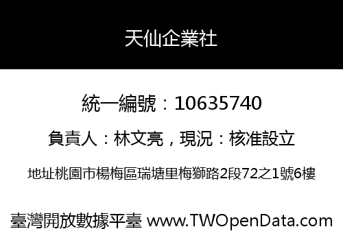 天仙企業社