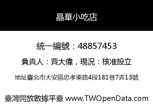 晶華小吃店