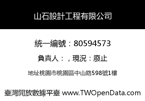 山石設計工程有限公司