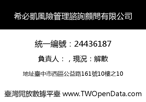 希必凱風險管理諮詢顧問有限公司