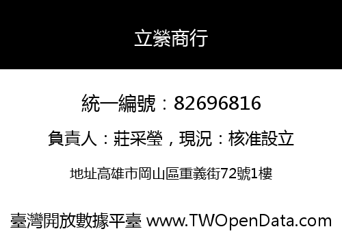 立縈商行