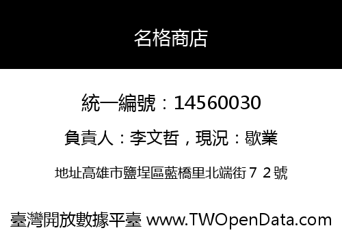 名格商店