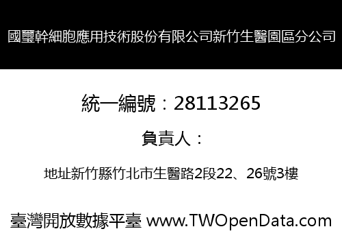 國璽幹細胞應用技術股份有限公司新竹生醫園區分公司