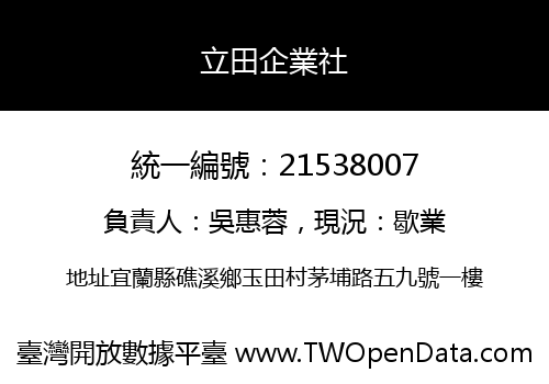 立田企業社