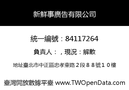新鮮事廣告有限公司