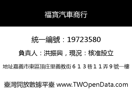 福寶汽車商行