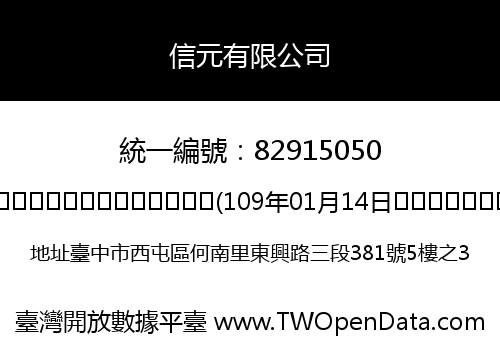 信元有限公司