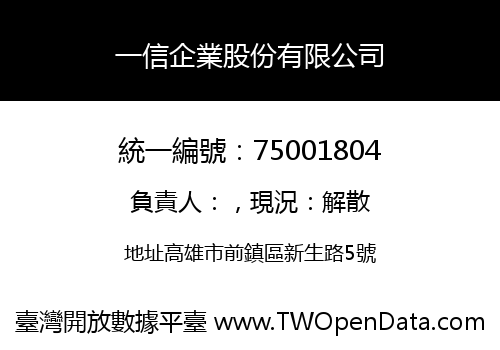 一信企業股份有限公司