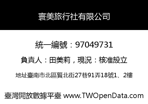 寰美旅行社有限公司