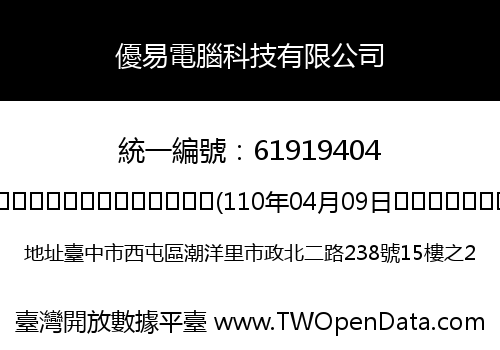優易電腦科技有限公司