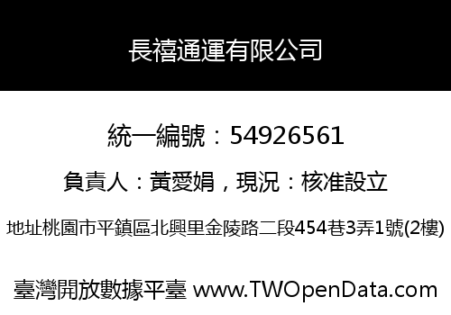 長禧通運有限公司