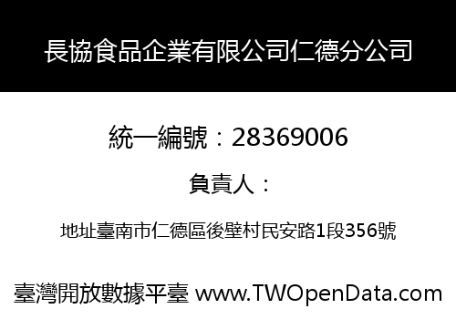 長協食品企業有限公司仁德分公司