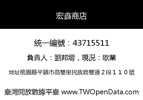 宏鑫商店