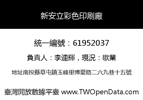 新安立彩色印刷廠