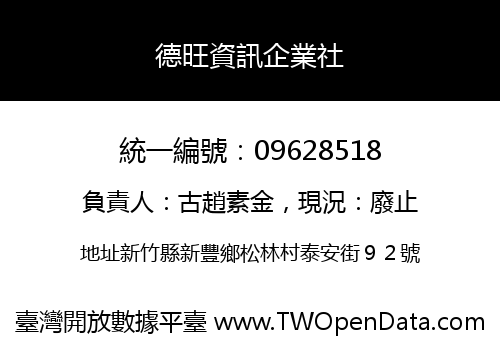 德旺資訊企業社