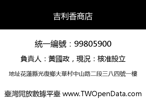 吉利香商店