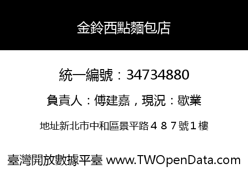 金鈴西點麵包店