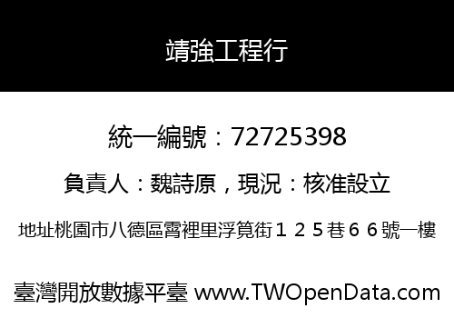 靖強工程行