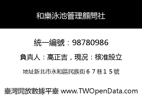 和樂泳池管理顧問社