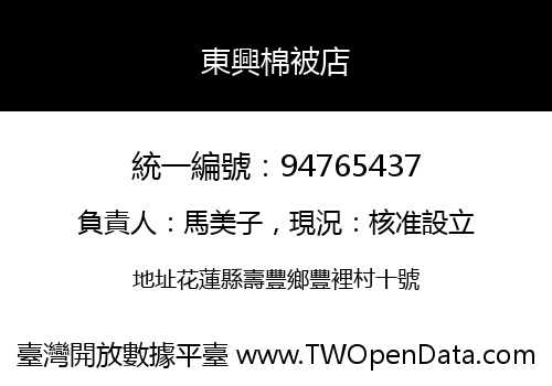 東興棉被店