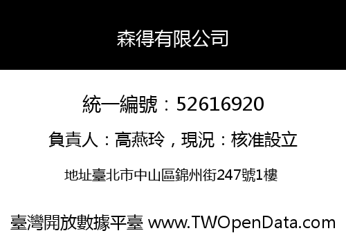 森得有限公司