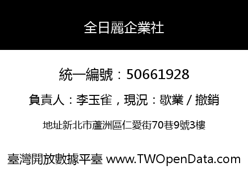 全日麗企業社