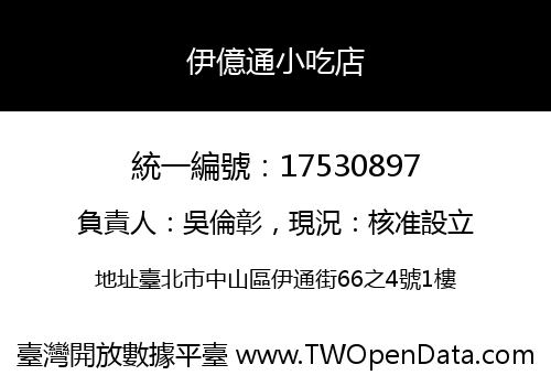 伊億通小吃店