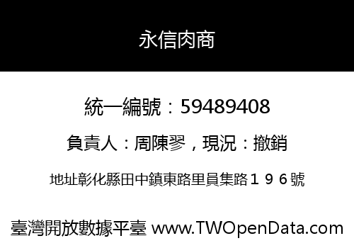 永信肉商