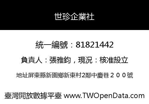 世珍企業社