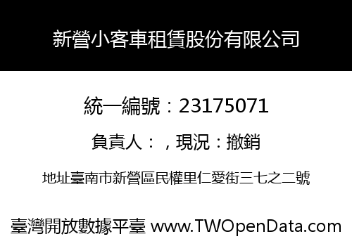 新營小客車租賃股份有限公司