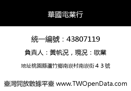 華國電業行