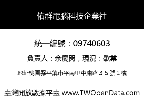 佑群電腦科技企業社