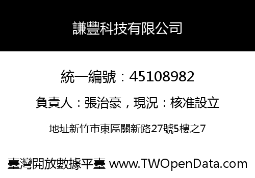 謙豐科技有限公司