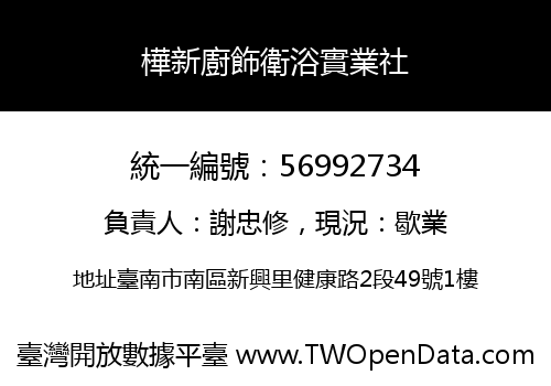 樺新廚飾衛浴實業社