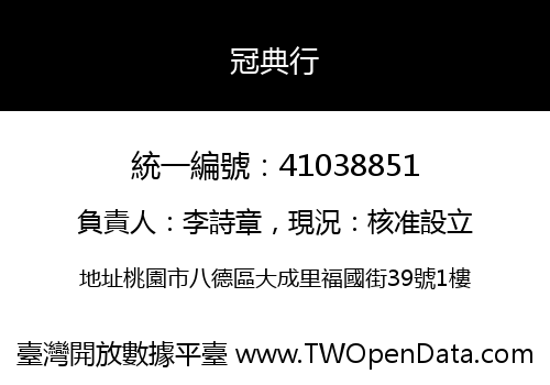 冠典行