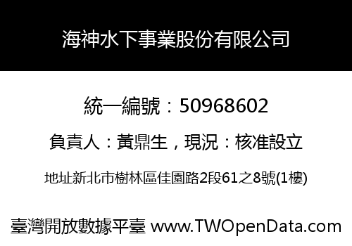 海神水下事業股份有限公司