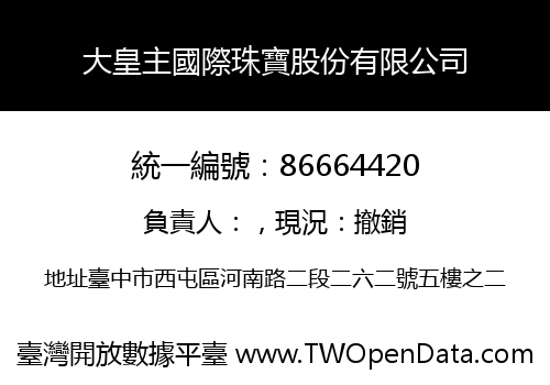 大皇主國際珠寶股份有限公司