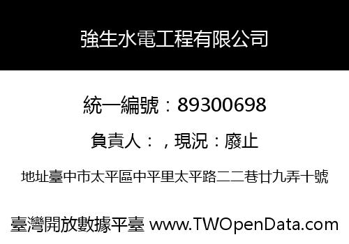 強生水電工程有限公司