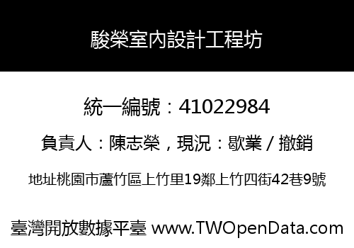 駿榮室內設計工程坊