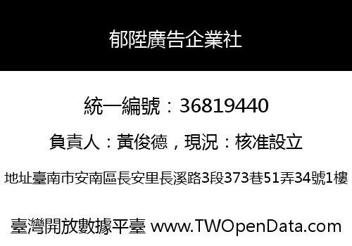 郁陞廣告企業社