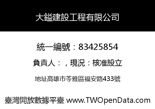 大鎰建設工程有限公司