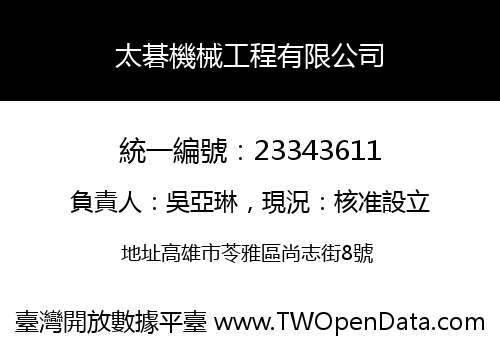 太碁機械工程有限公司