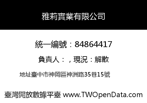 雅莉實業有限公司