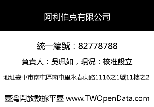 阿利伯克有限公司