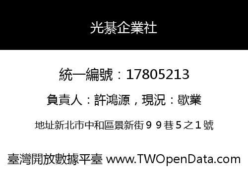 光綦企業社