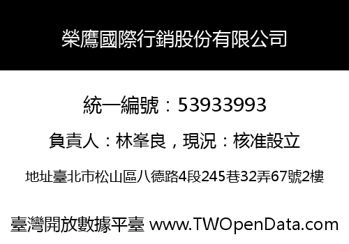 榮鷹國際行銷股份有限公司