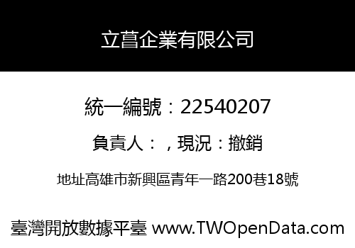 立菖企業有限公司